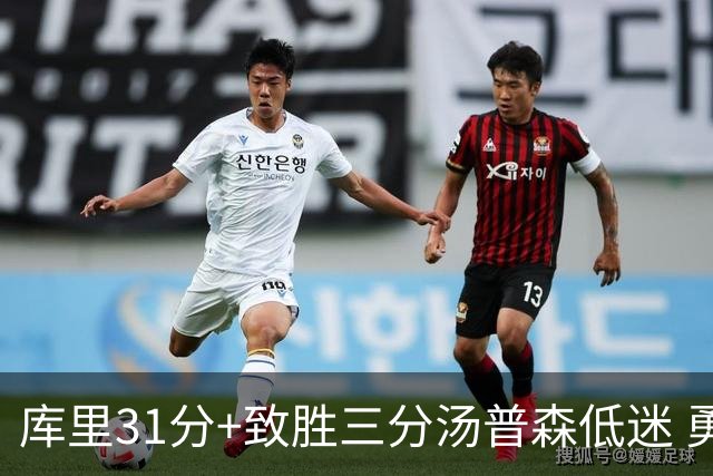 库里31分+致胜三分汤普森低迷 勇士险胜开拓者