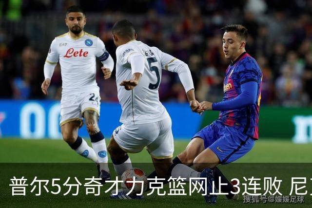 普尔5分奇才力克篮网止3连败 尼克斯不敌魔术