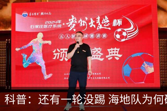 科普：还有一轮没踢 海地队为何确定出局