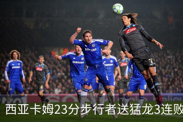 西亚卡姆23分步行者送猛龙3连败 骑士险胜公牛