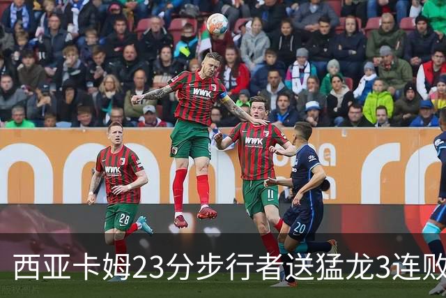 西亚卡姆23分步行者送猛龙3连败 骑士险胜公牛