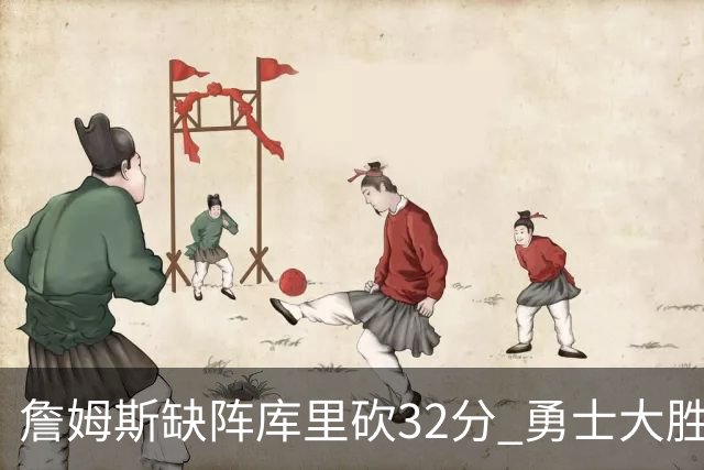 詹姆斯缺阵库里砍32分 勇士大胜终结湖人3连胜